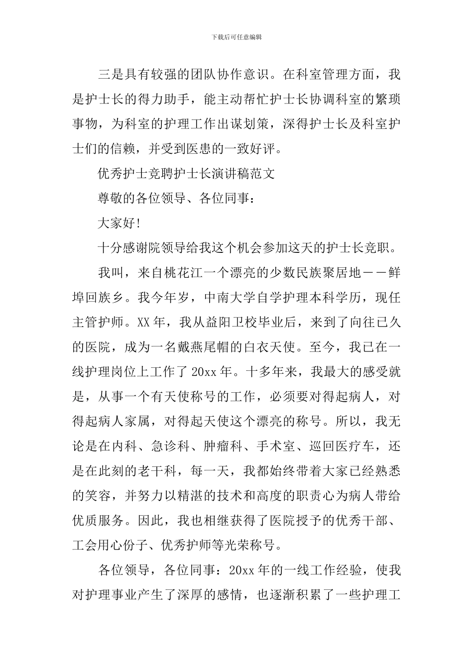 优秀护士竞聘护士长演讲稿_第2页