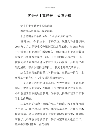 优秀护士竞聘护士长演讲稿