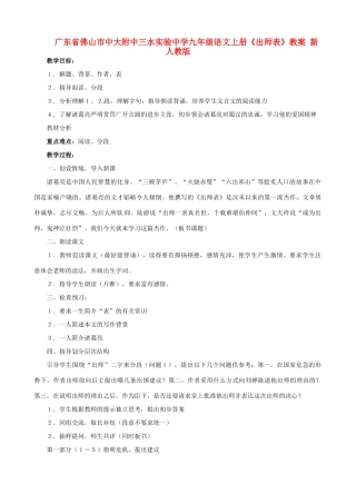 广东省佛山市中大附中三水实验中学九年级语文上册《出师表》教案 新人教版