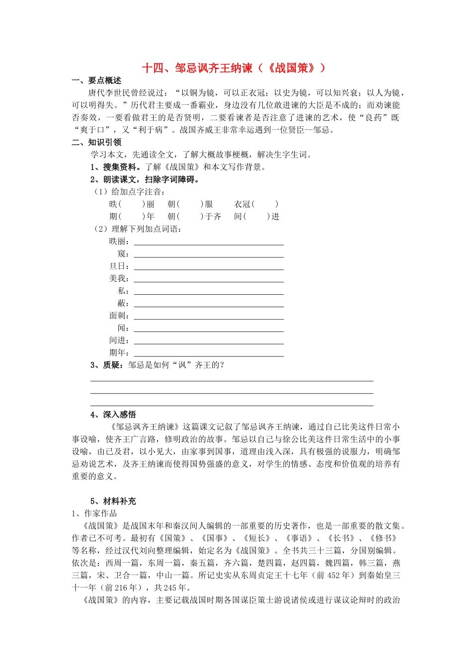 九年级语文下册《邹忌讽齐王纳谏》教案4 苏教版_第1页