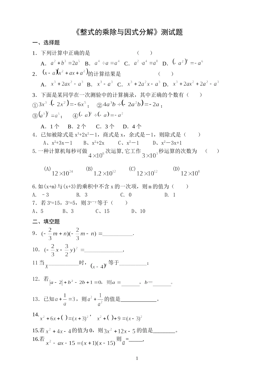 《整式的乘除与因式分解》测试题666_第1页