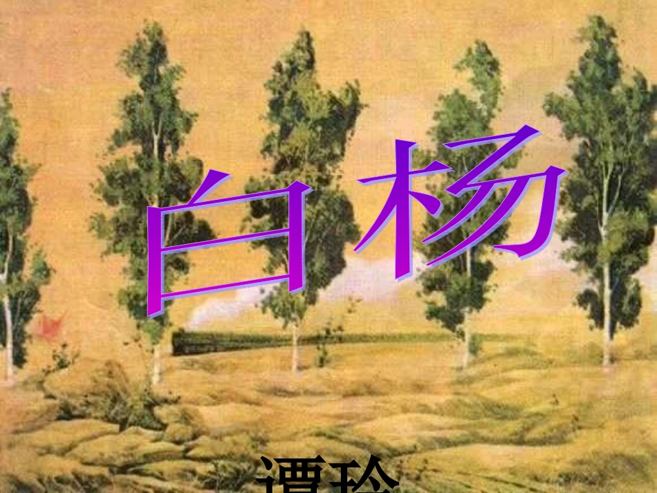 人教版五年级语文下册《白杨》课件_第1页