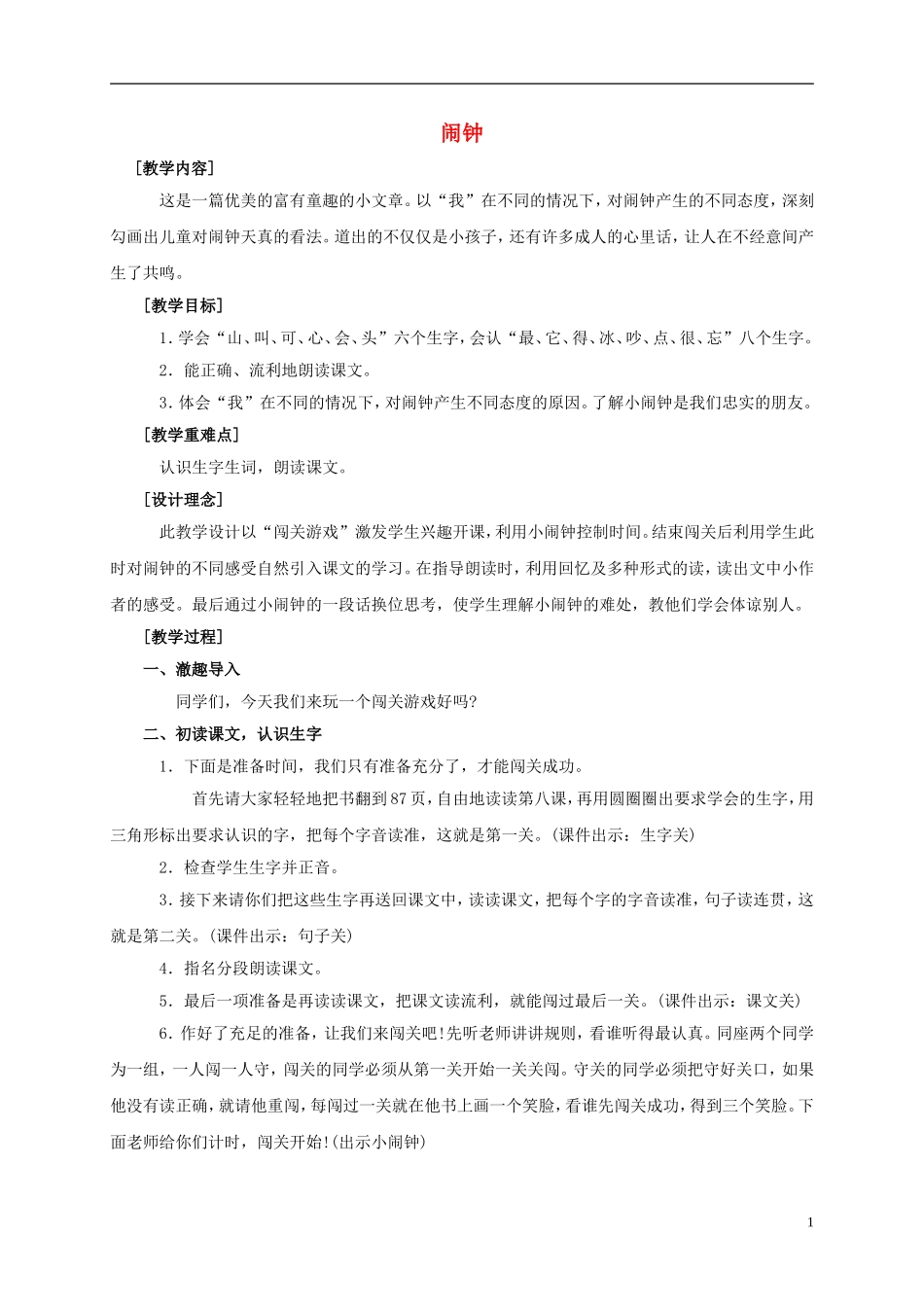 一年级语文上册 闹钟 1教案 鄂教版_第1页