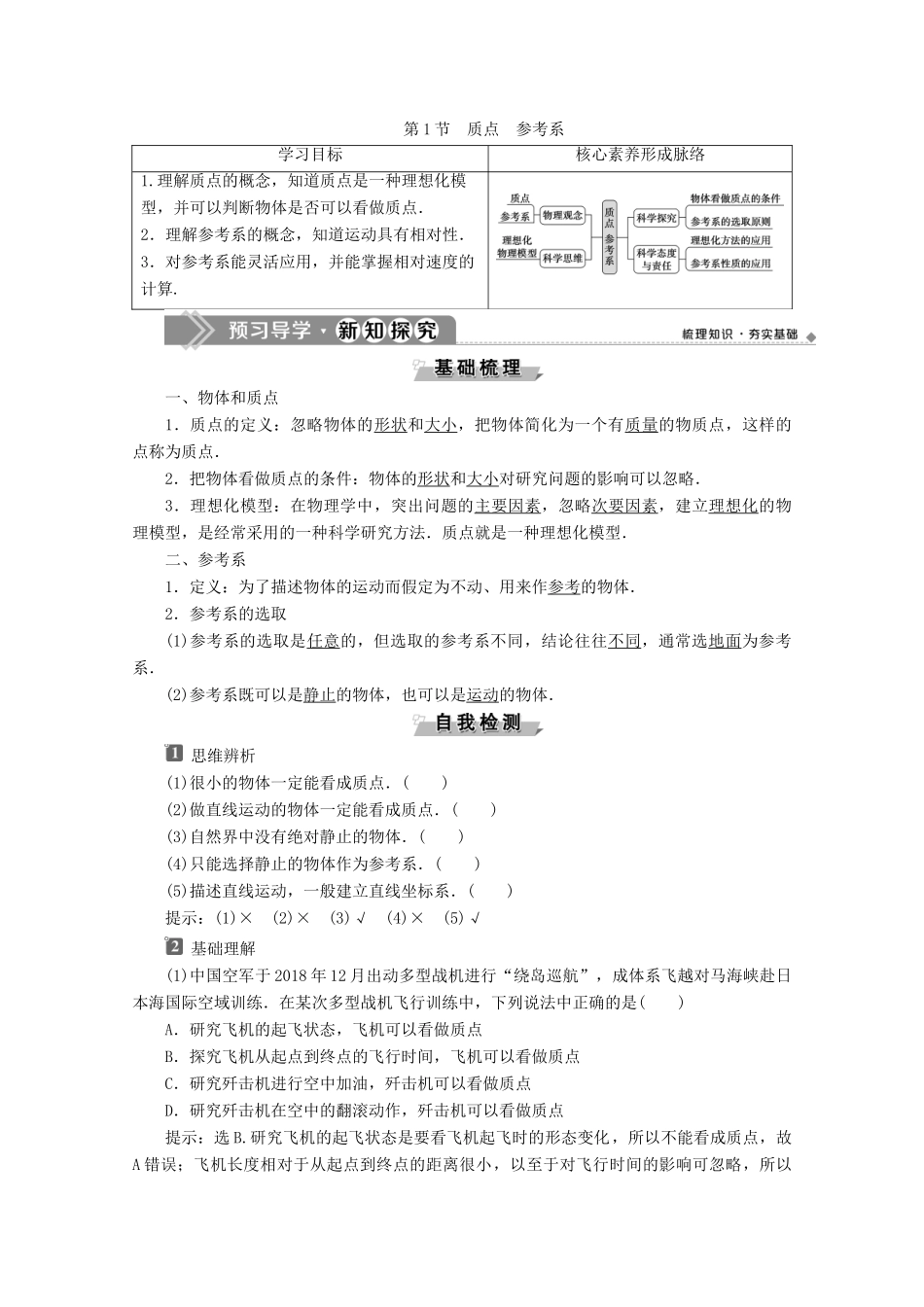 高中物理 第1章 第1节 质点 参考系教案 新人教版必修第一册-新人教版高一第一册物理教案_第1页