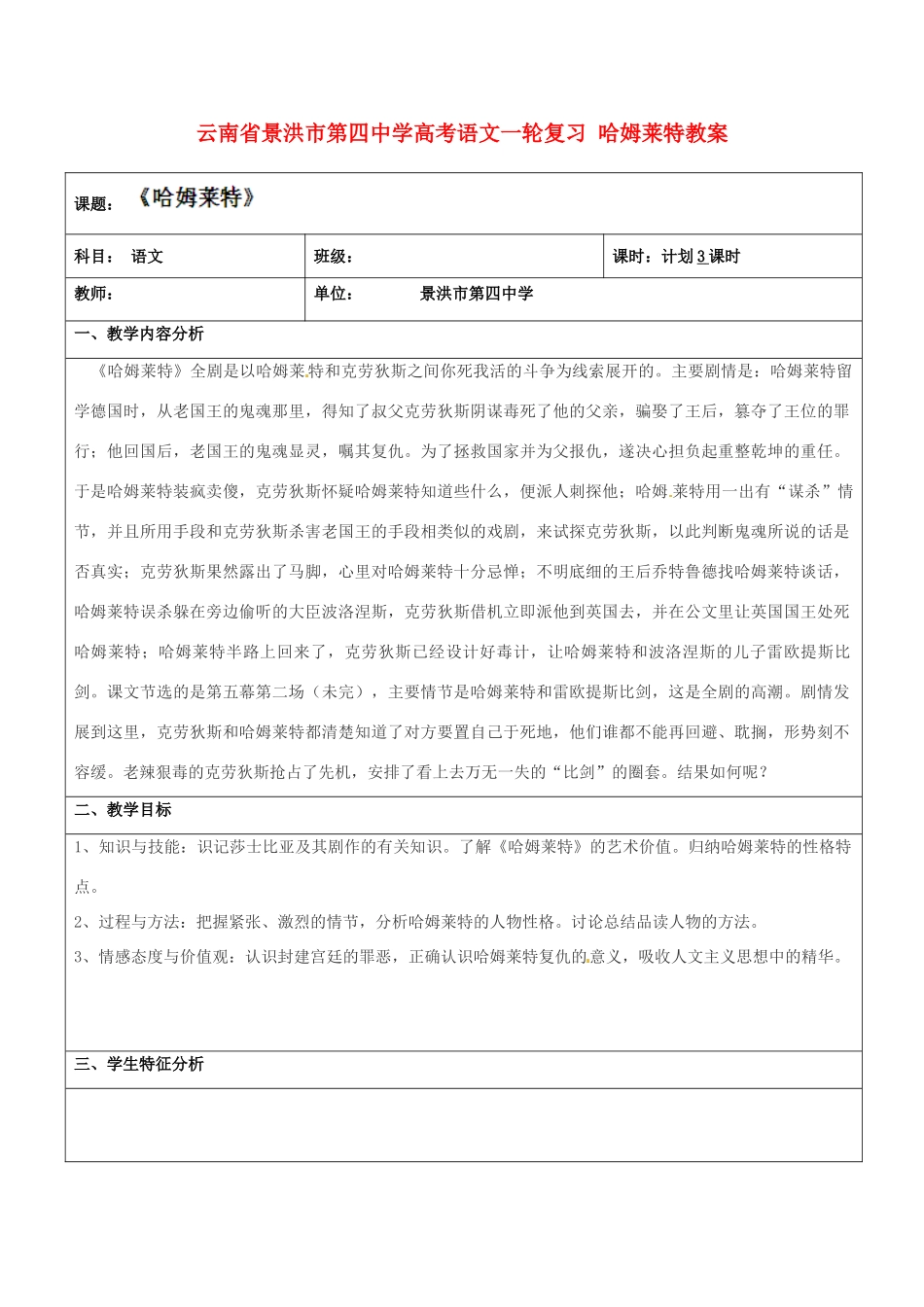 云南省景洪市第四中学高考语文一轮复习 哈姆莱特教案_第1页