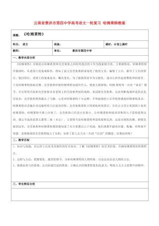 云南省景洪市第四中学高考语文一轮复习 哈姆莱特教案