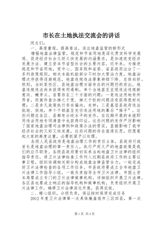 市长在土地执法交流会的讲话发言