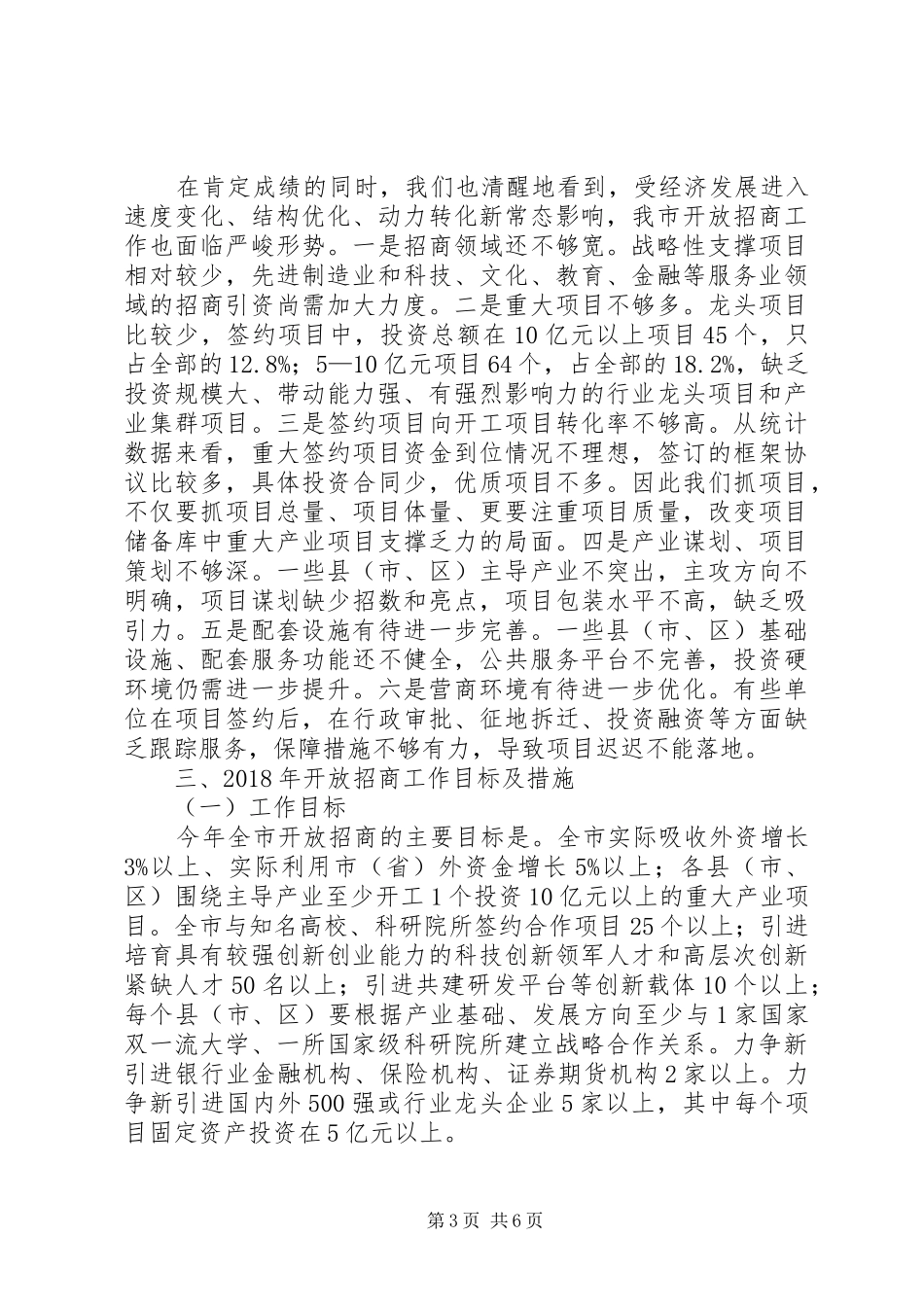 对外开放暨优化营商环境大会上的讲话发言_第3页