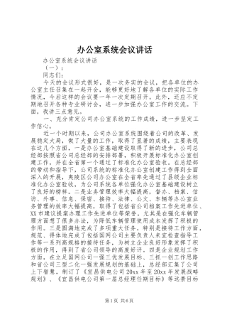 办公室系统会议讲话发言
