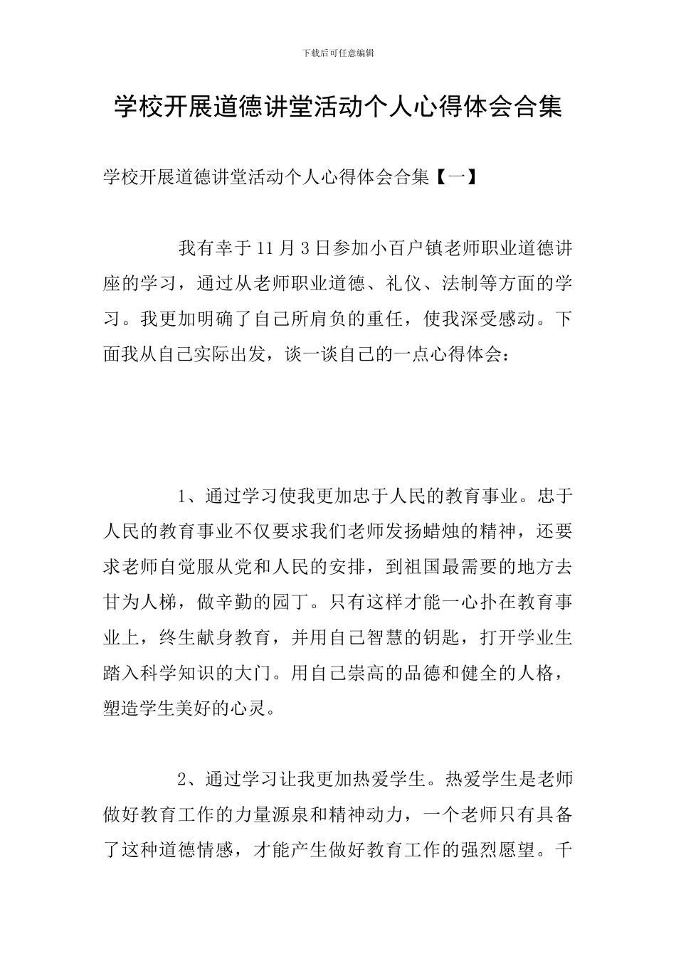 学校开展道德讲堂活动个人心得体会合集_第1页