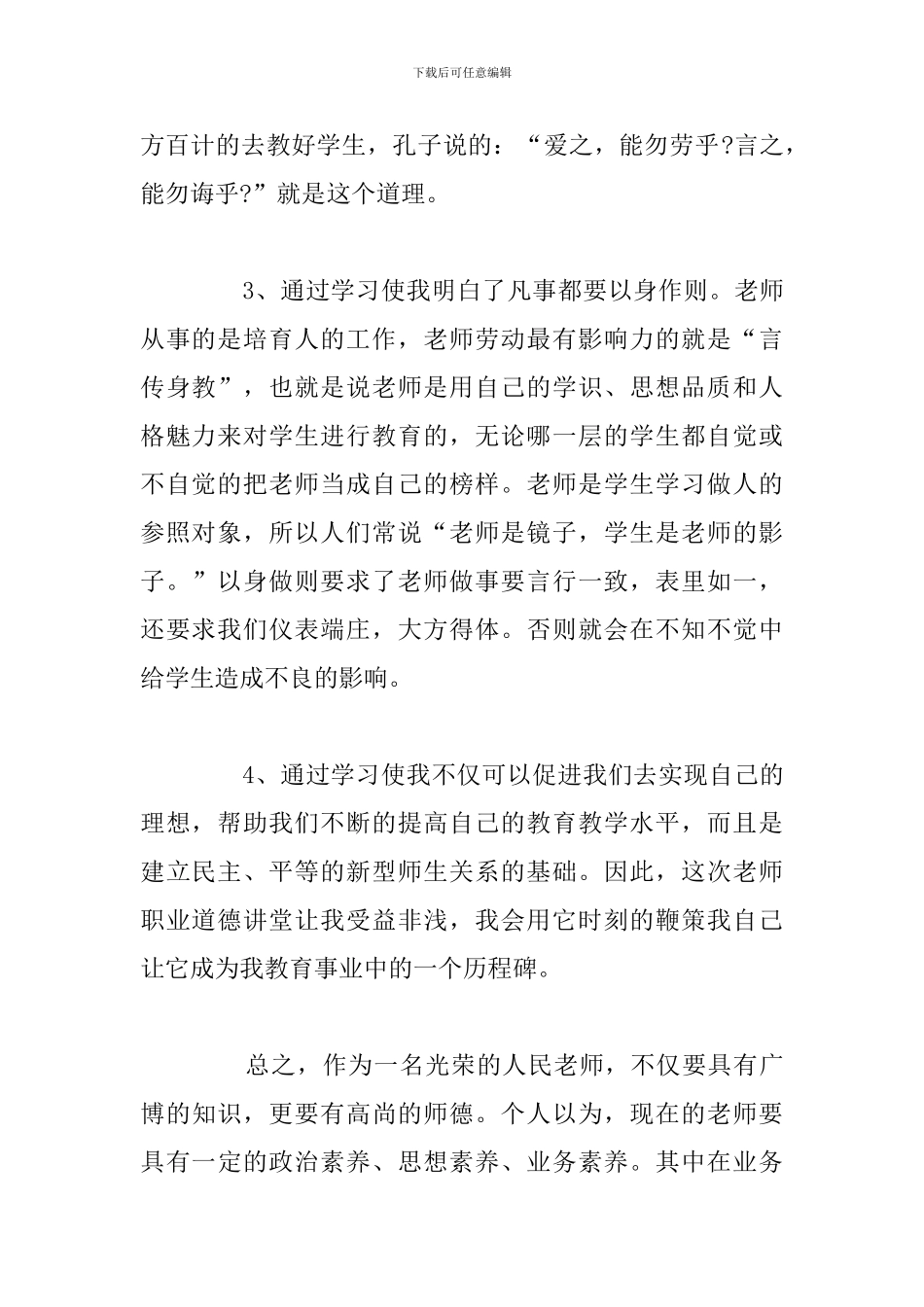 学校开展道德讲堂活动个人心得体会合集_第2页