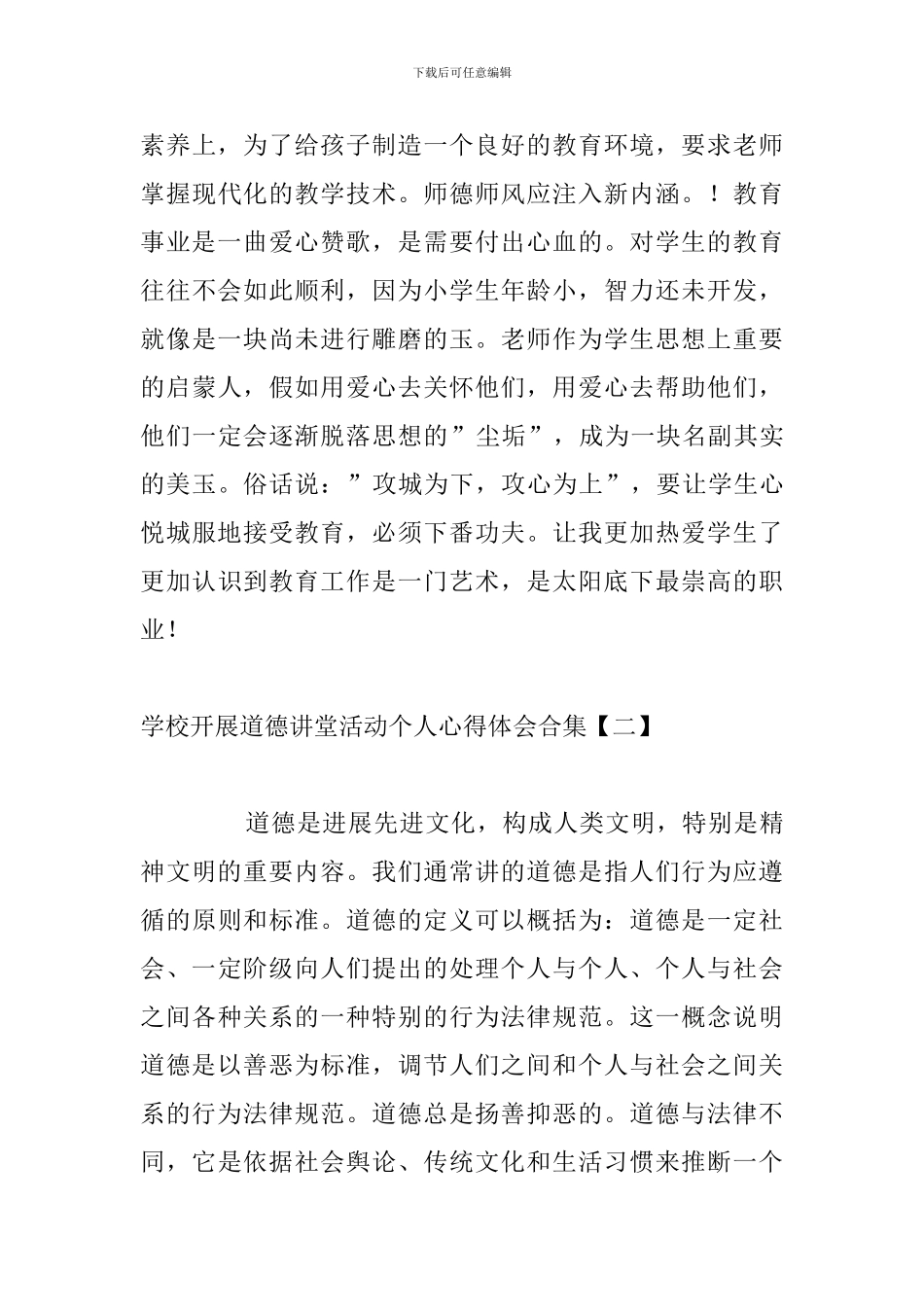 学校开展道德讲堂活动个人心得体会合集_第3页