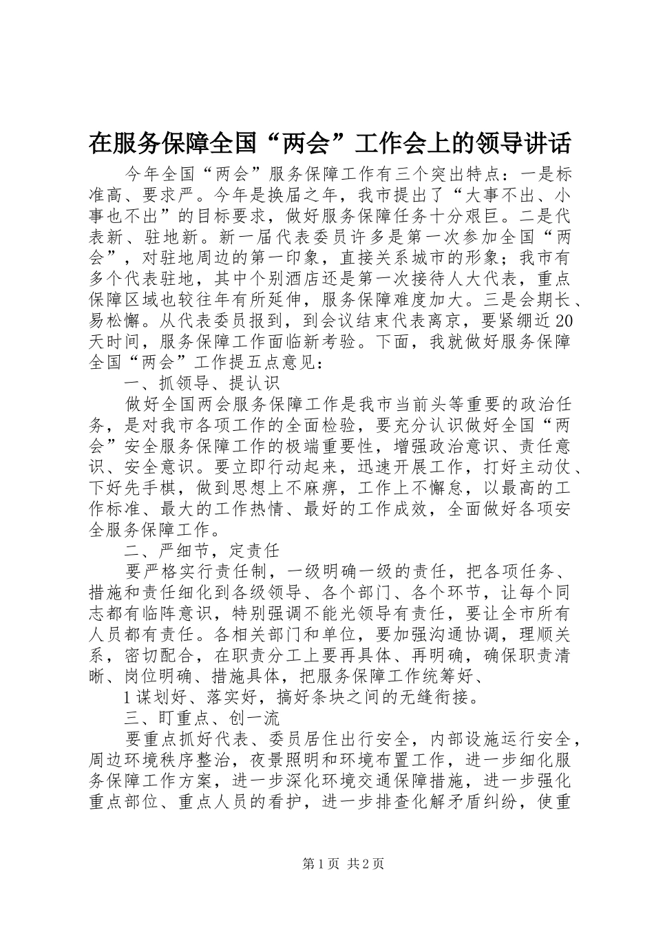 在服务保障全国“两会”工作会上的领导讲话发言_第1页