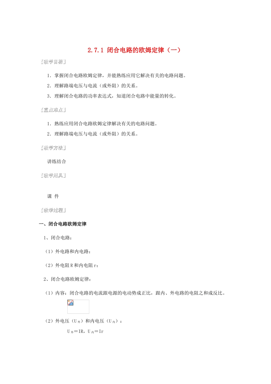 湖北省黄石市高中物理 2.7.1 闭合电路的欧姆定律（一） 教案 选修3-1_第1页
