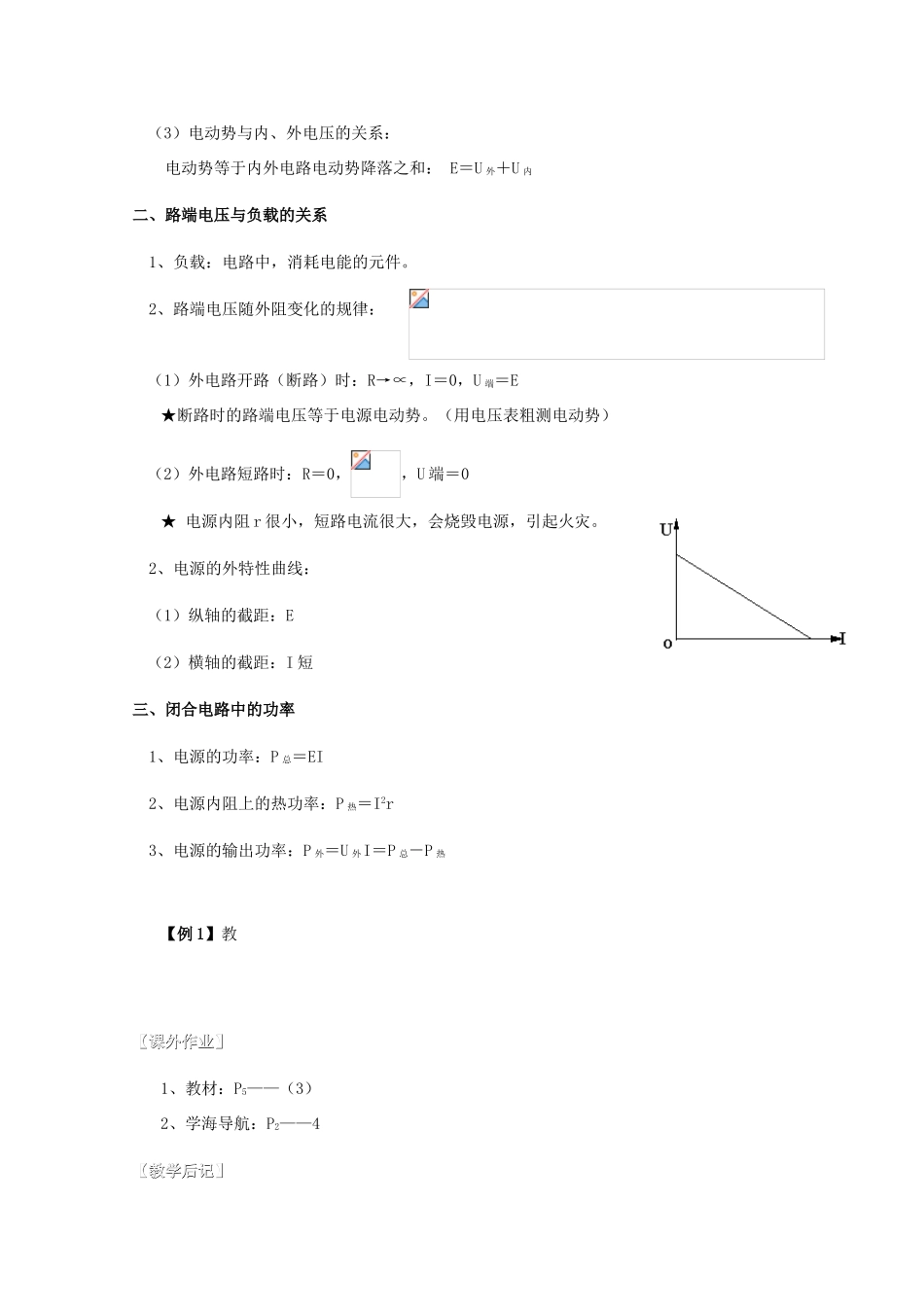 湖北省黄石市高中物理 2.7.1 闭合电路的欧姆定律（一） 教案 选修3-1_第2页