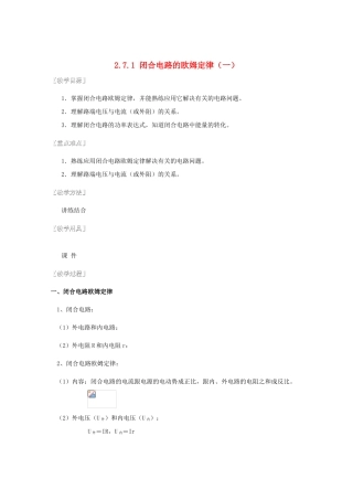 湖北省黄石市高中物理 2.7.1 闭合电路的欧姆定律（一） 教案 选修3-1