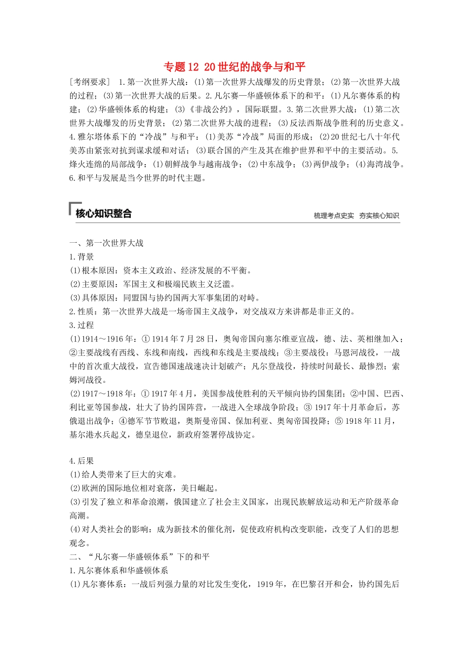 （全国版）高考历史总复习 板块四 选考部分 专题12 20世纪的战争与和平学案-人教版高三全册历史学案_第1页