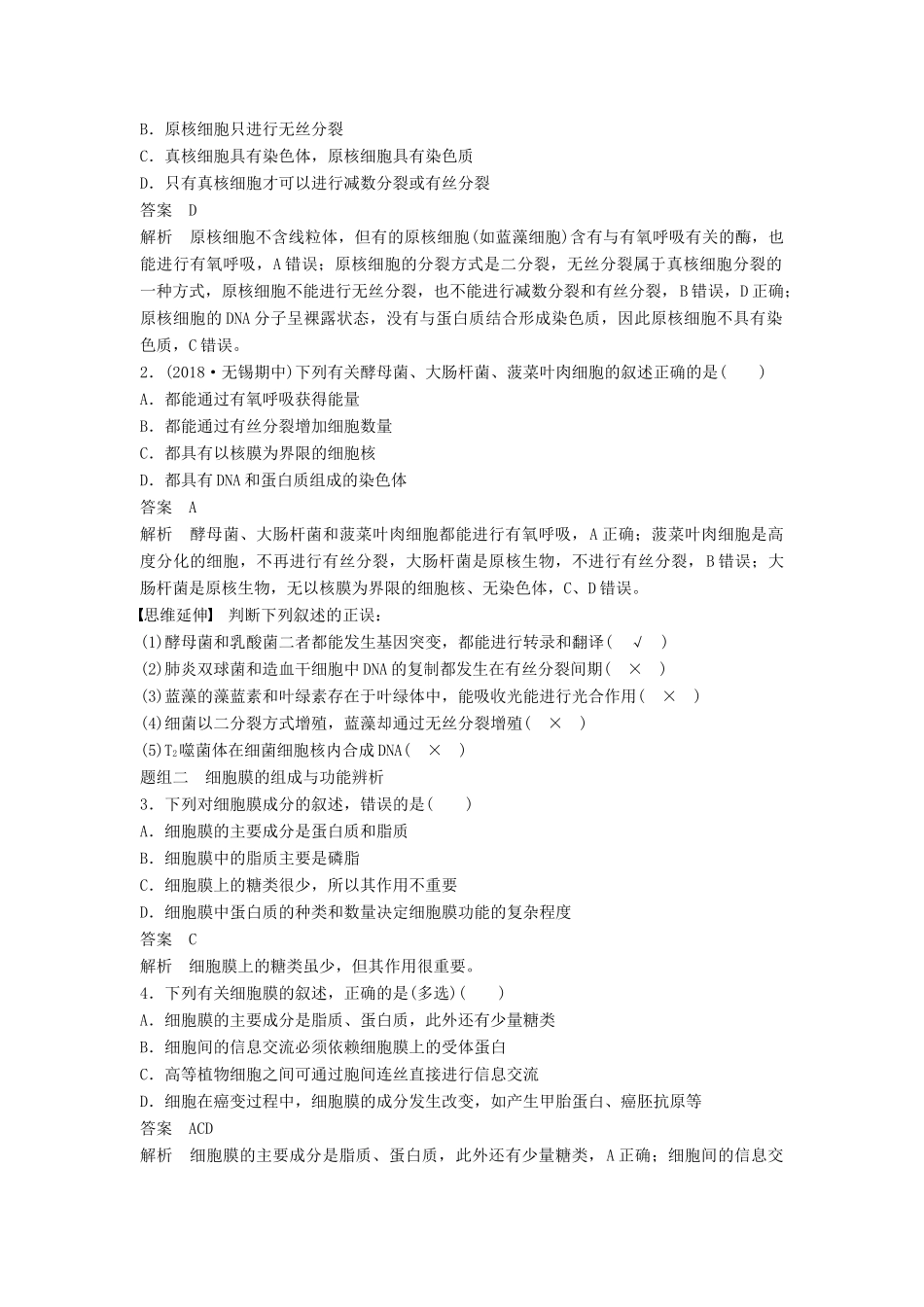 （江苏专版）高考生物二轮增分策略 专题一 细胞的分子组成和基本结构 考点2 细胞的结构与功能学案-人教版高三全册生物学案_第3页