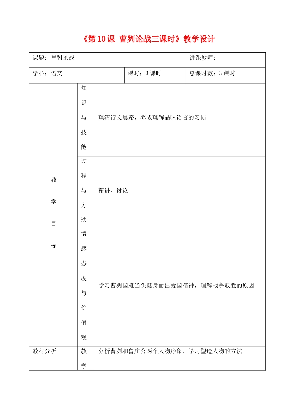 吉林省四平市第十七中学九年级语文上册《第10课 曹刿论战三课时》教学设计 长春版_第1页