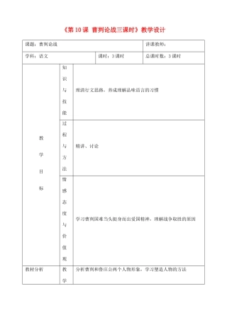 吉林省四平市第十七中学九年级语文上册《第10课 曹刿论战三课时》教学设计 长春版