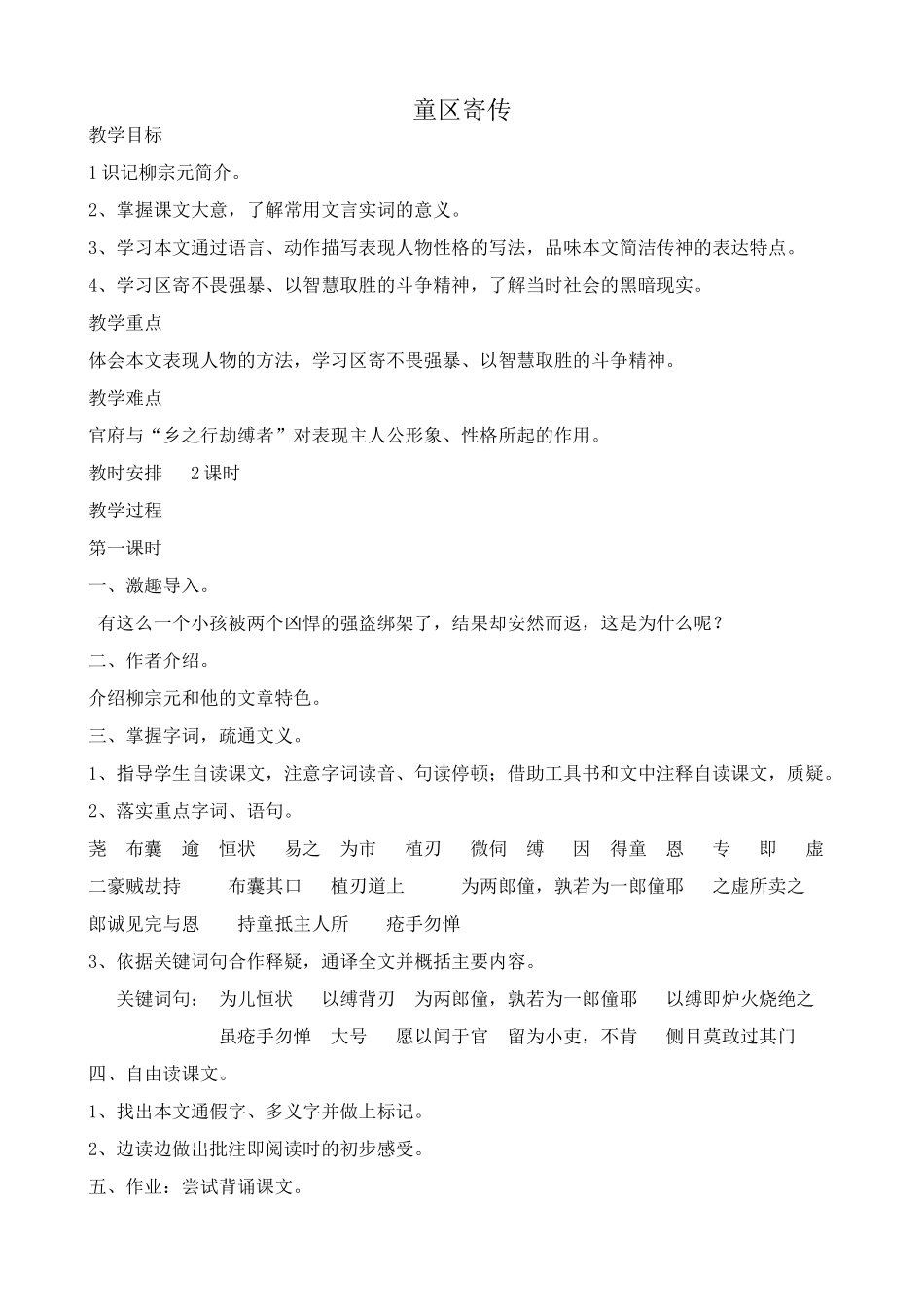 九年级语文上童区寄传_第1页