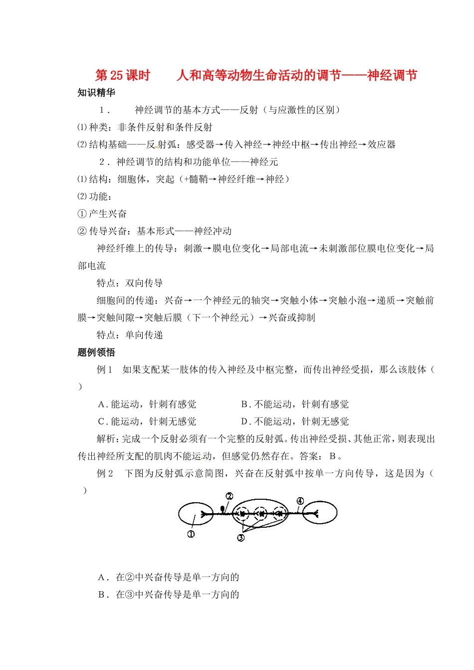 高考生物 第四章 第二节 人和高等动物生命活动的调节 神经调节细胞核学案-人教版高三全册生物学案_第1页