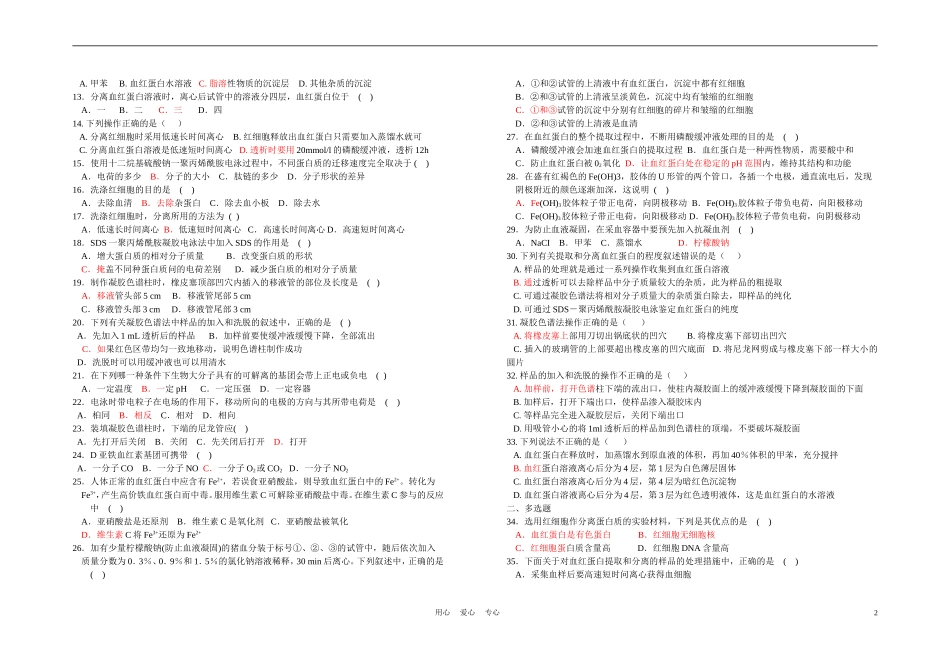 高中生物《血红蛋白的提取和分离》学案1 新人教版选修2_第2页