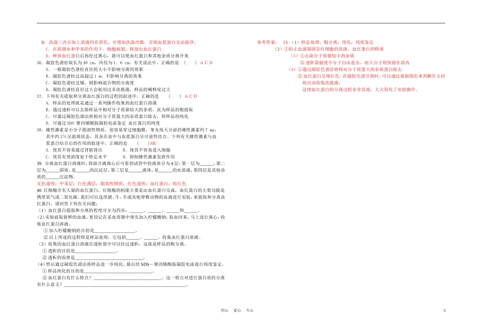 高中生物《血红蛋白的提取和分离》学案1 新人教版选修2_第3页