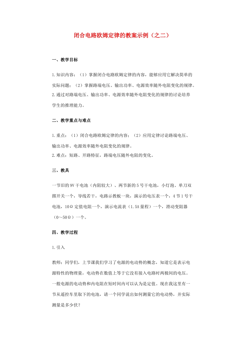 高中物理《闭合电路欧姆定律》教案5 新人教版选修3-1_第1页