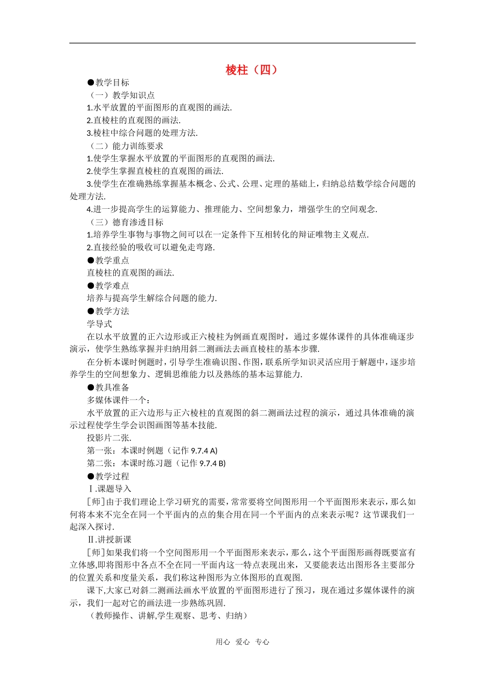【精品】高中数学 9.9《棱柱与棱锥·第四课时》教案 旧人教版必修_第1页