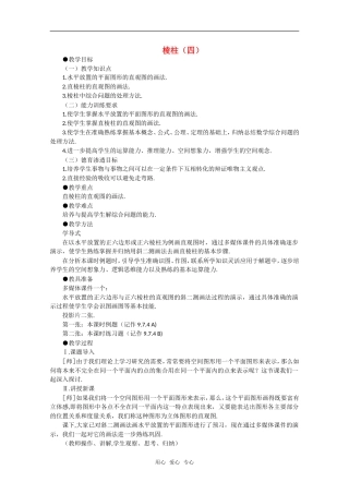 【精品】高中数学 9.9《棱柱与棱锥·第四课时》教案 旧人教版必修