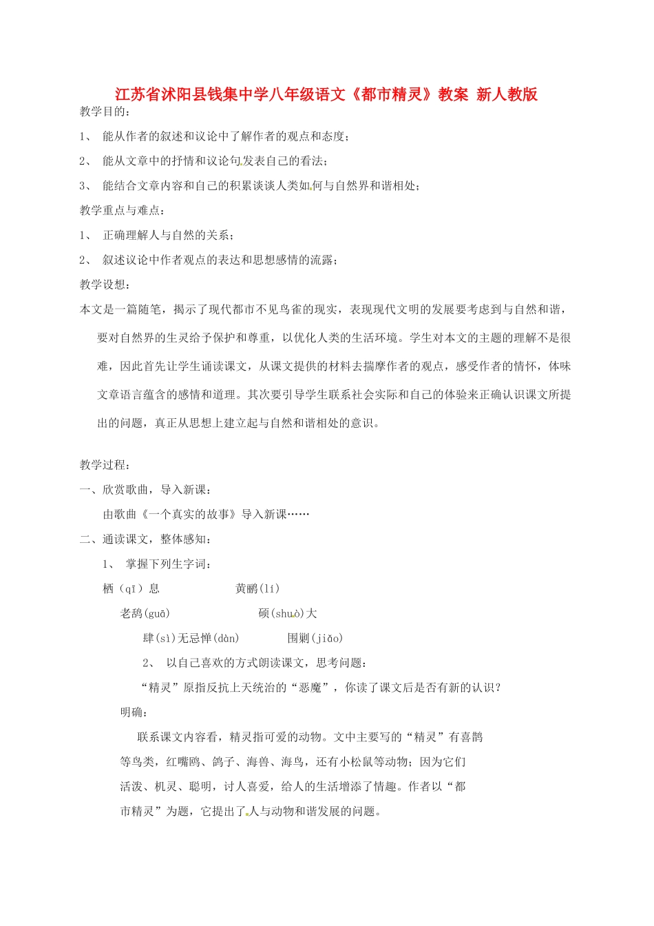 江苏省沭阳县八年级语文《都市精灵》教案 新人教版_第1页