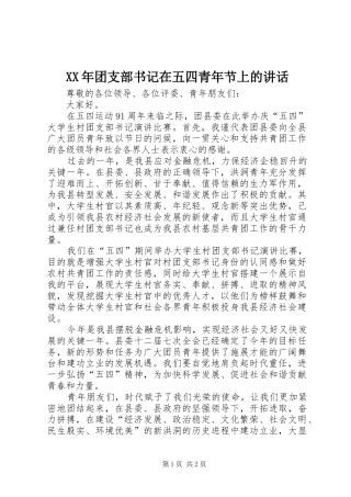 XX年团支部书记在五四青年节上的讲话发言