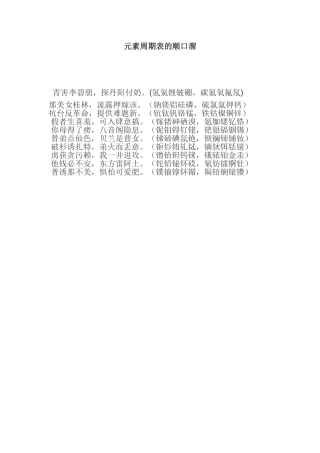 元素周期表的顺口溜