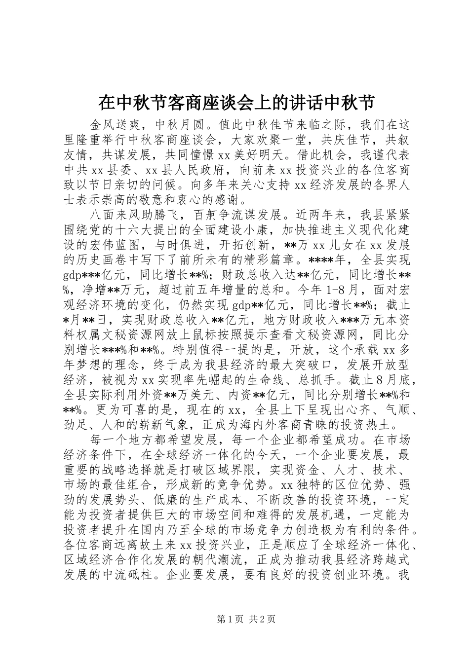在中秋节客商座谈会上的讲话发言中秋节_1_第1页