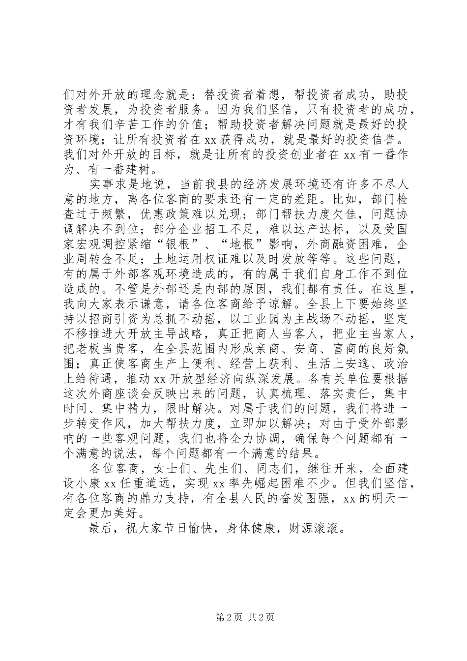 在中秋节客商座谈会上的讲话发言中秋节_1_第2页