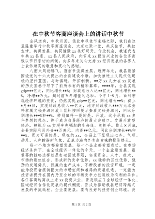 在中秋节客商座谈会上的讲话发言中秋节_1