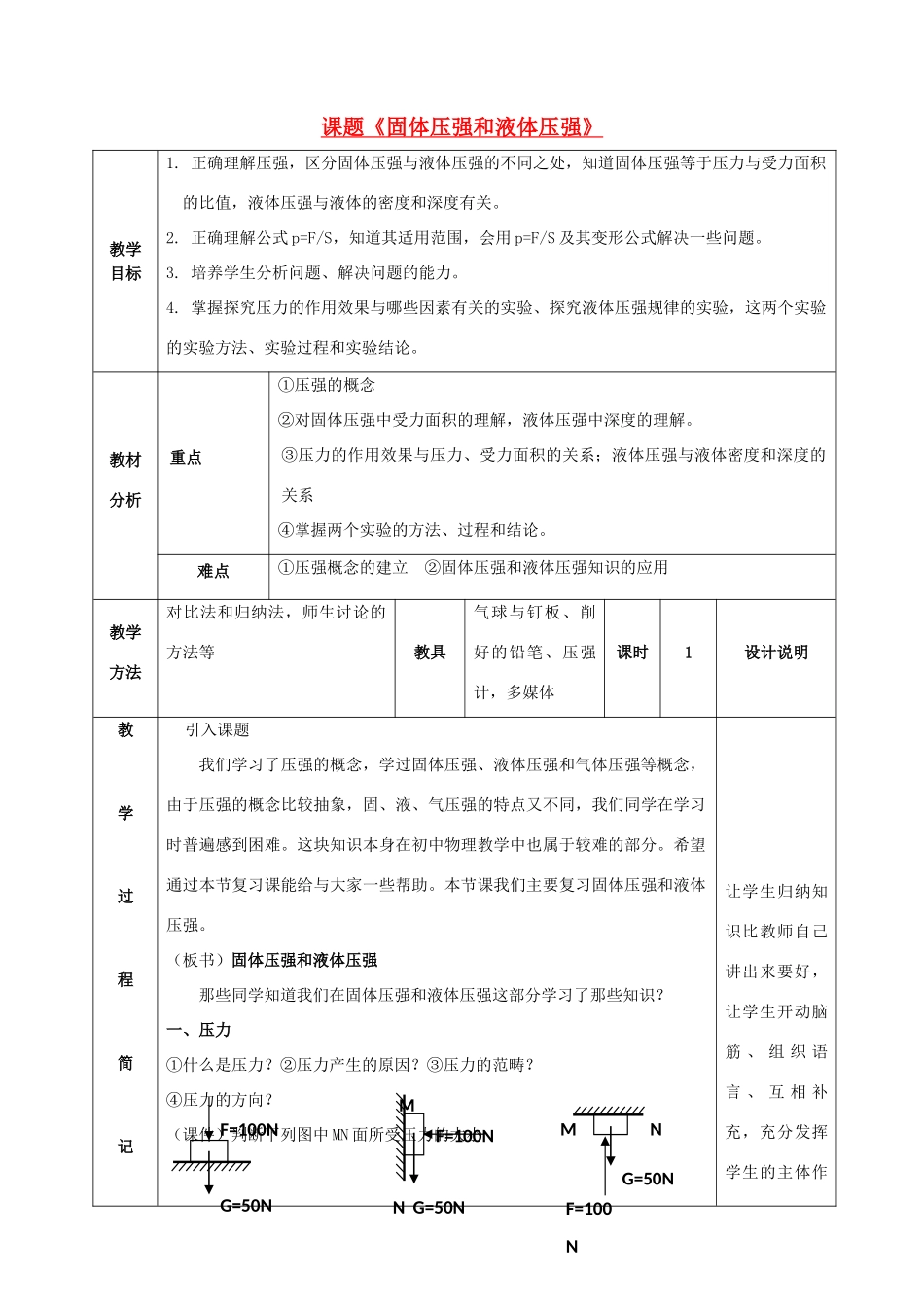 福建东桥经济开发区八年级物理《固体压强和液体压强》教案 沪科版_第1页