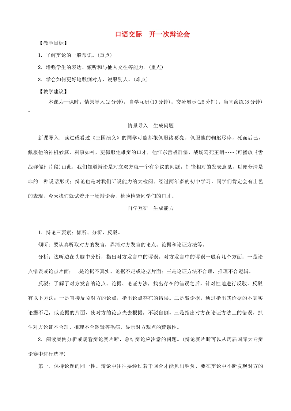 秋九年级语文上册 第三单元 口语交际 开一次辩论会教案 （新版）语文版-（新版）语文版初中九年级上册语文教案_第1页