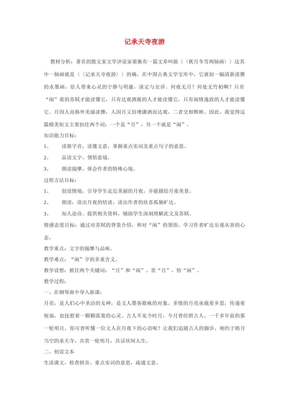 九年级语文上册 《记承天寺夜游》教案 冀教版_第1页