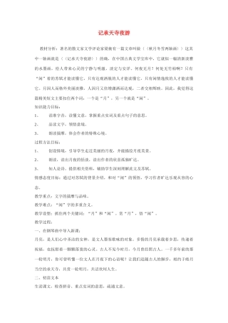 九年级语文上册 《记承天寺夜游》教案 冀教版