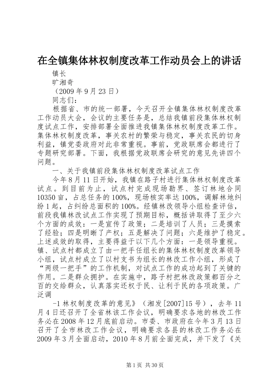 在全镇集体林权制度改革工作动员会上的讲话发言_第1页