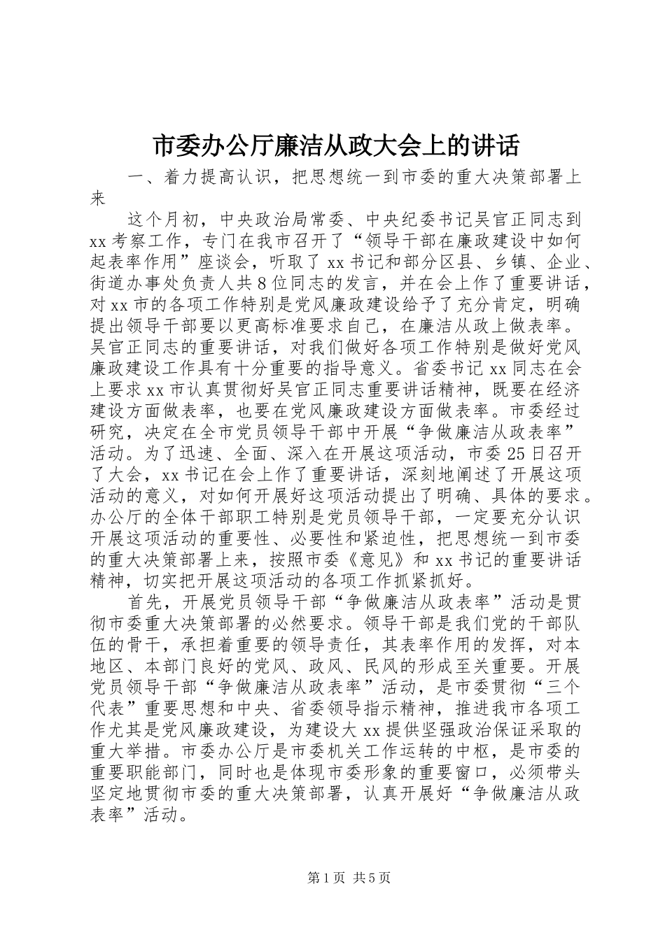 市委办公厅廉洁从政大会上的讲话发言_第1页