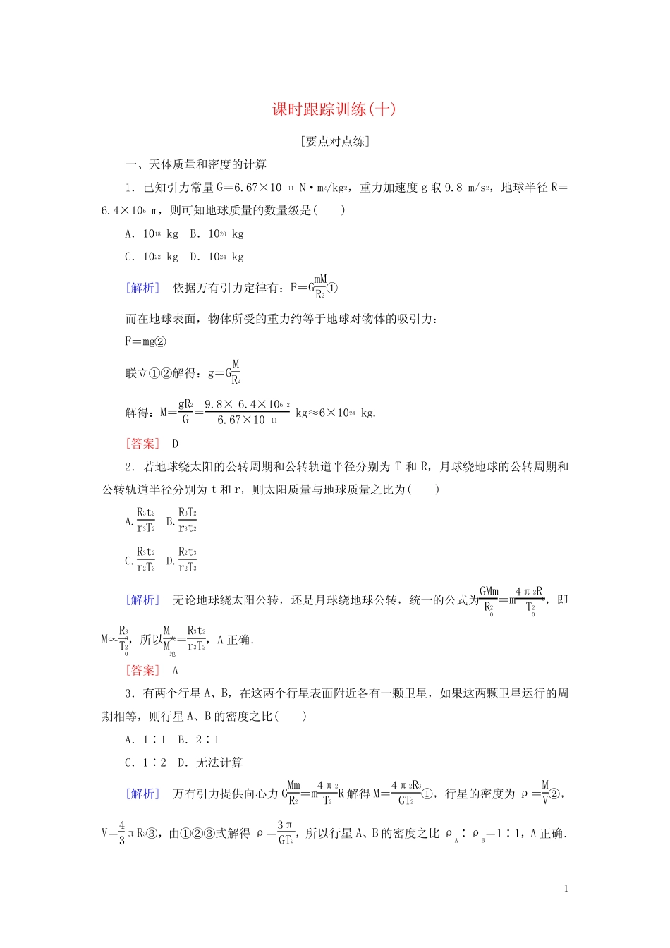 2020高中物理第六章万有引力与航天课时跟踪训练10新人教版必修2_第1页