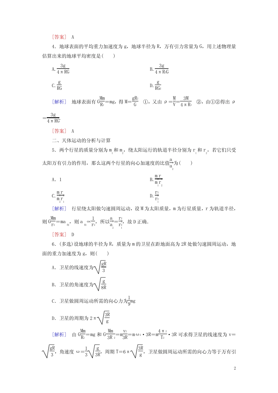 2020高中物理第六章万有引力与航天课时跟踪训练10新人教版必修2_第2页
