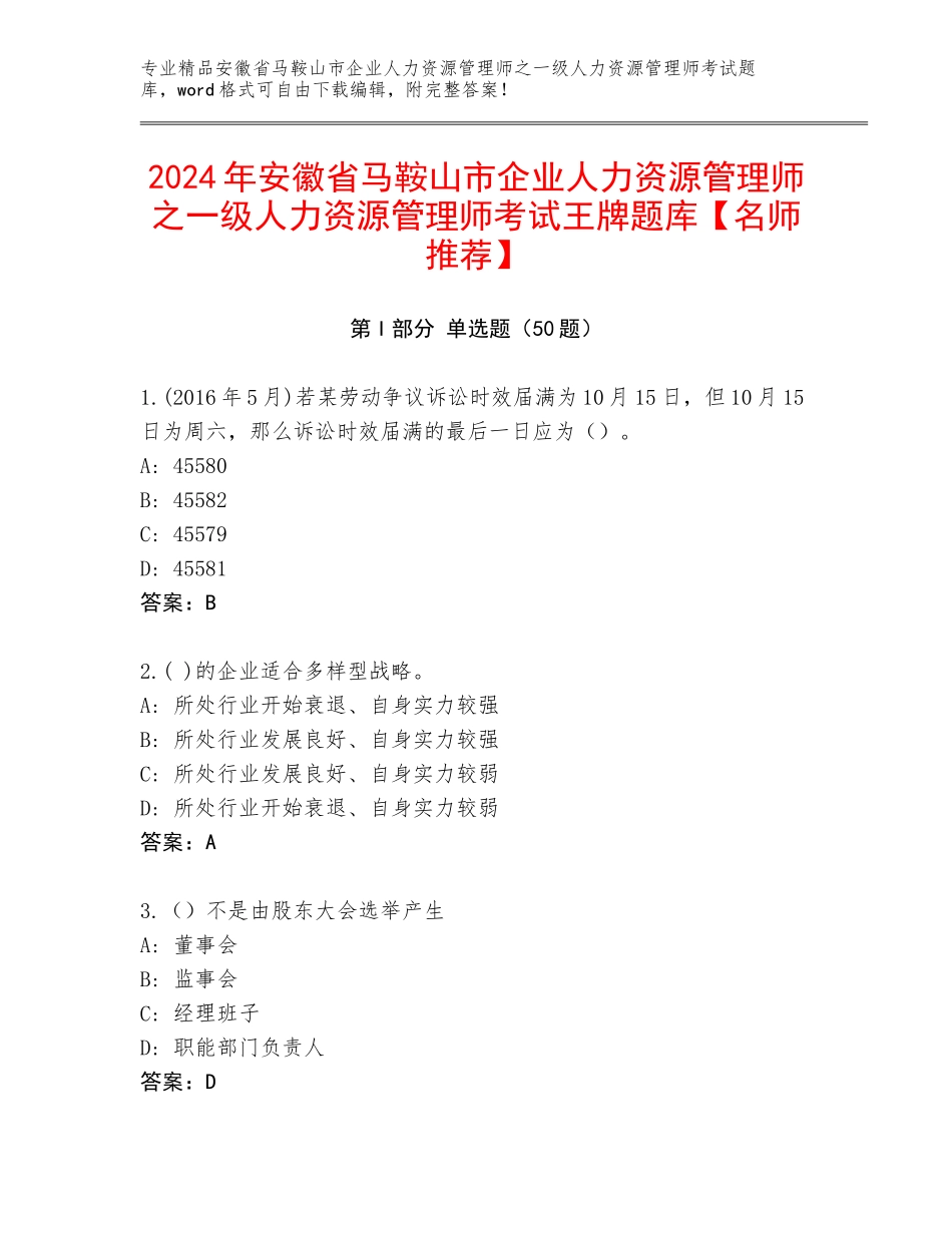 2024年安徽省马鞍山市企业人力资源管理师之一级人力资源管理师考试王牌题库【名师推荐】_第1页