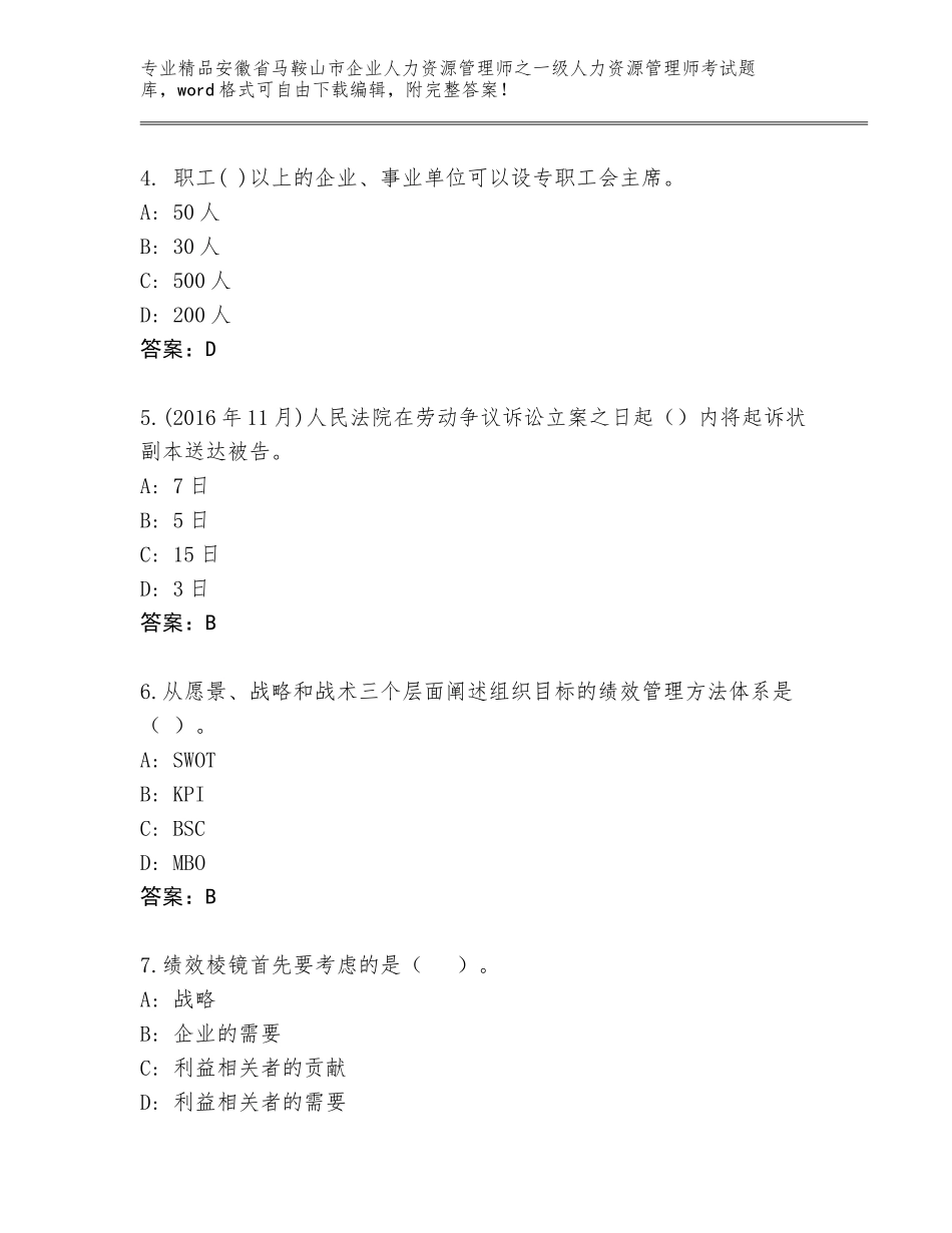 2024年安徽省马鞍山市企业人力资源管理师之一级人力资源管理师考试王牌题库【名师推荐】_第2页