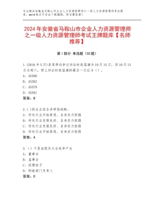 2024年安徽省马鞍山市企业人力资源管理师之一级人力资源管理师考试王牌题库【名师推荐】