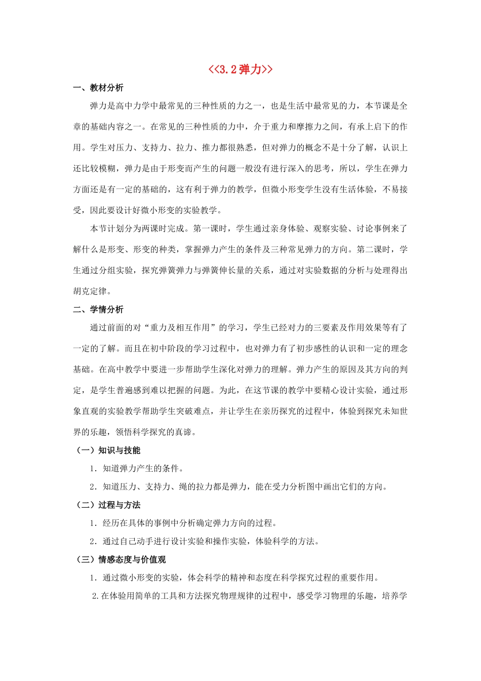 高中物理 第三章 相互作用 3.2 弹力1教学设计 新人教版必修1-新人教版高一必修1物理教案_第1页