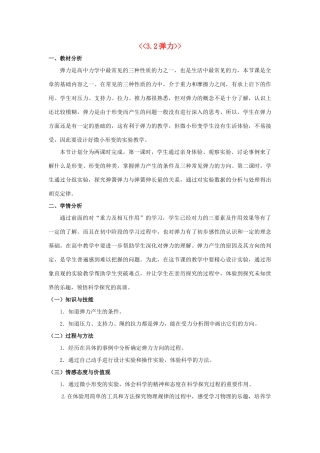 高中物理 第三章 相互作用 3.2 弹力1教学设计 新人教版必修1-新人教版高一必修1物理教案